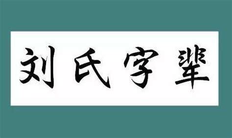 劉氏|劉氏